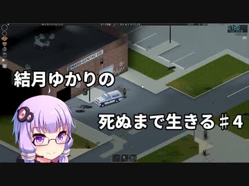 【Project Zomboid】結月ゆかりの死ぬまで生きる　第四話【VOICEROID実況】