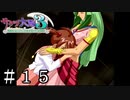 母(裏切り予定)と娘【サクラ大戦３】＃１５