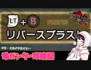 [ゆっくりモンハン]　ガ性・ガ強が手放せない亀ガンサー攻略記 PART33