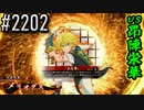 【英傑大戦】 決めるぞ！下剋上 #2202 vs昂陣栄華