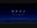 【平成ソング】染まるよ - チャットモンチー / ainri (cover)