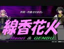 【GENBU&Renri】線香花火【カバー曲】