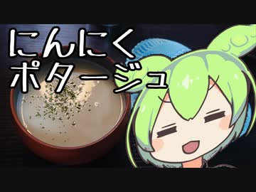 にんにくポタージュ【ずんだもんワールドクッキング】