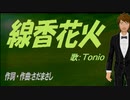 【TONIO】線香花火【カバー曲】