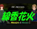 【Masayo＆Masao】線香花火【カバー曲】