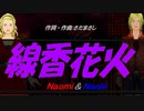 【Naomi＆Naoki】線香花火【カバー曲】
