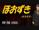 【ニコカラ】ほおずき【off vocal】