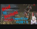 Camper Killerの日常10（ボイロ+実況）