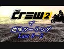【The Crew2】で 地味ツーリング  8-2　終
