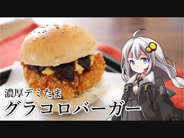 釣れなくても料理！グラコロバーガー！【VOICEROIDキッチン】