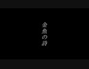 【ONE's】金魚の詩【ゆん】