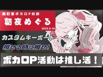 【ボカロP対談】朝夜めぐる　-ボカロP活動は推し活!-【VOCALOID/UTAU】