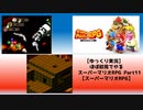 【ゆっくり実況】ほぼ初見でやるスーパーマリオRPG Part11【スーパーマリオRPG】