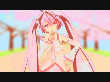 【MMD】可愛くてごめん【おナス式初音ミク(桜ミク風)】