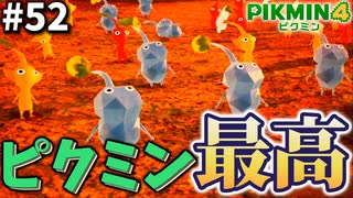 【最終回】最高のゲームをありがとう【ピクミン4】#52