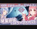 【Starfield】琴葉姉妹とスターフィールド #006【VOICEROID実況】