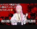 【天空の蒼栄】クトゥルフ神話TRPG　人類はクッキーになりました！　第9話
