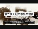 第二次大戦の本当の理由　〜すべての戦争は銀行家の戦争(5)〜