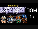 【ザ・グレイトバトルⅡラストファイターツイン】BGM17