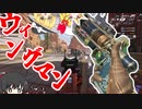 【APEXゆっくり実況】ウィングマンッ！持たずにはいられないッ！