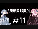 【AC6】琴葉姉妹の初見ルビコン＃11【琴葉姉妹】