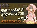 【Factorio】櫻歌ミコと作るギガベース工場 #12
