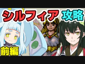 ポロンちゃんのシルフィア攻略(前)