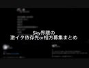【VOICEVOX】ホモと見るSky界隈の激イタ依存先or相方募集まとめ