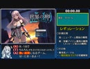 【R-18/RTA】世界の卵～夢幻のリーリウム～ ノーマル 44分14秒 part1/4【紲星あかり実況】