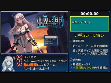 【R-18/RTA】世界の卵～夢幻のリーリウム～ ノーマル 44分14秒 part1/4【紲星あかり実況】