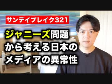 ジャニーズ事務所問題に見る日本のメディアの異常性【サンデイブレイク３２１】