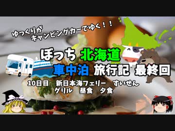 【ゆっくり】北海道車中泊旅行記　最終回　新日本海フェリーすいせん　グリル昼食・夕食