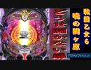 【戦国乙女6】どうせ開かない扉【パチンコ】