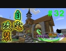【Minecraft】マイクラで、都市を造る。＃３２【ゆっくり実況】