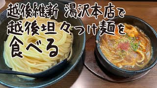 維新で越後坦々つけ麺を食べる