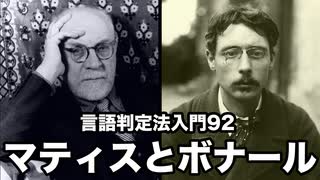 92【マティスとボナール・作品と構造・アーティストの内在性】彦坂尚嘉の自己教育と言語判定法入門92