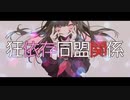 【英語カバー】「狂依存同盟関係」【ボカロ】 / English Cover - Kyouizon Doumei Kankei