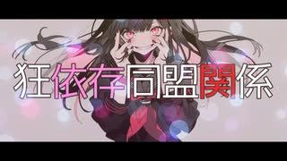 【英語カバー】「狂依存同盟関係」【ボカロ】 / English Cover - Kyouizon Doumei Kankei