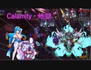 【Calamity　Infernum】Calamity・地獄9【VOICEROID・VOICEVOX実況】