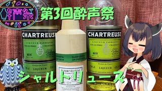 【第三回酔声祭遅刻】きりたんはエリクサーを飲むようです【シャルトリューズ】