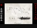 闇深で狂気の夏休みの絵日記【ぼくのえにっき】