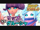 【ポケモンSV】vs リップ&グルーシャ ～王の凱旋 その4～【ポケットモンスターバイオレット実況 Part34】
