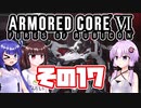[ARMORED CORE VI]ゆかりさんが惑星ルビコン3を初見でのんびり翔ける その17 [A.I.VOICE VOICEROID2 VOICEPEAK 実況]
