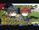 阪神タイガースの優勝を知らない子供たち （リリアン） ／ ナクモ・Ryo （NEUTRINO・SynthV）カバー【2023リマスター版】