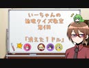【ゆっくり】いーちゃんの論理クイズ教室第4回