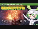 ARMORED CORE VI│#19 奇麗な花火ですね│ずんだもん実況