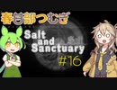 【春日部つむぎ実況】Salt and Sanctuary 【2Dダークソウル⁉】#16