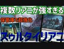 【MTGアリーナ：スタンダード】1枚で複数リアニ！保管庫でルーティングしながら宝物作るのが強すぎるスゥルタイリアニメイト！【エルドレインの森】