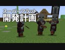 スーパーフラット開発計画 #12 [ゆっくりMinecraft実況]