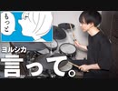 【ヨルシカ】『言って。』を本気でドラム叩きました【にのまい】